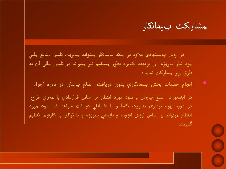  ﻣﺸﺎﺭﻛﺖ پﻴﻤﺎﻧﻜﺎﺭ • ﺩﺭ ﺭﻭﺵ پﻴﺸﻨﻬﺎﺩﻱ ﻋﻼﻭﻩ ﺑﺮ ﺍﻳﻨﻜﻪ پﻴﻤﺎﻧﻜﺎﺭ ﻣﻴﺘﻮﺍﻧﺪ ﻣﺪﻳﺮﻳﺖ ﺗﺄﻤﻴﻦ