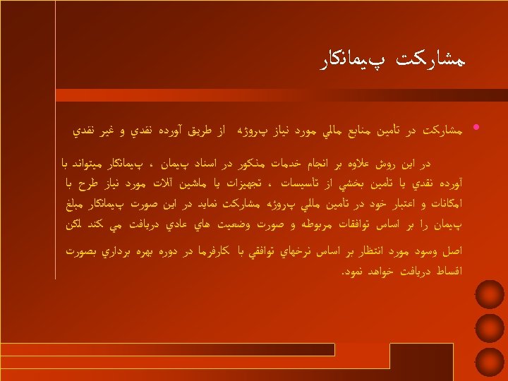  ﻣﺸﺎﺭﻛﺖ پﻴﻤﺎﻧﻜﺎﺭ • ﻣﺸﺎﺭﻛﺖ ﺩﺭ ﺗﺄﻤﻴﻦ ﻣﻨﺎﺑﻊ ﻣﺎﻟﻲ ﻣﻮﺭﺩ ﻧﻴﺎﺯ پﺮﻭژﻪ ﺍﺯ ﻃﺮﻳﻖ