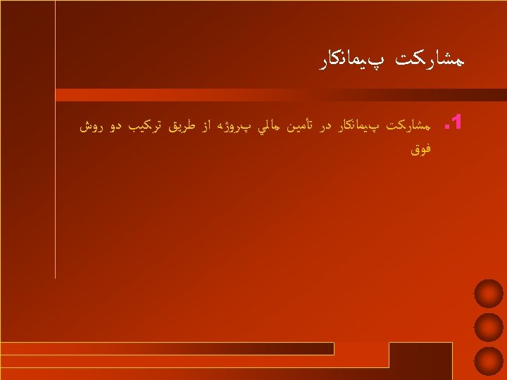  ﻣﺸﺎﺭﻛﺖ پﻴﻤﺎﻧﻜﺎﺭ 1. ﻣﺸﺎﺭﻛﺖ پﻴﻤﺎﻧﻜﺎﺭ ﺩﺭ ﺗﺄﻤﻴﻦ ﻣﺎﻟﻲ پﺮﻭژﻪ ﺍﺯ ﻃﺮﻳﻖ ﺗﺮﻛﻴﺐ ﺩﻭ