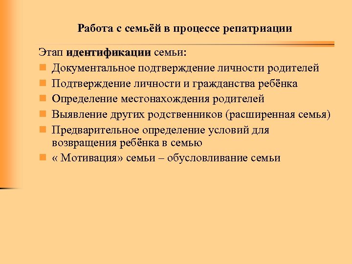 Работа с семьёй в процессе репатриации Этап идентификации семьи: n Документальное подтверждение личности родителей