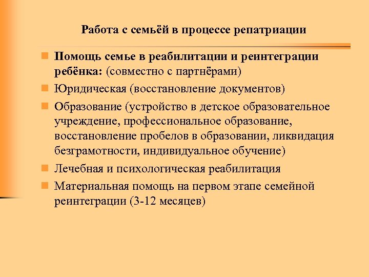 Работа с семьёй в процессе репатриации n Помощь семье в реабилитации и реинтеграции n