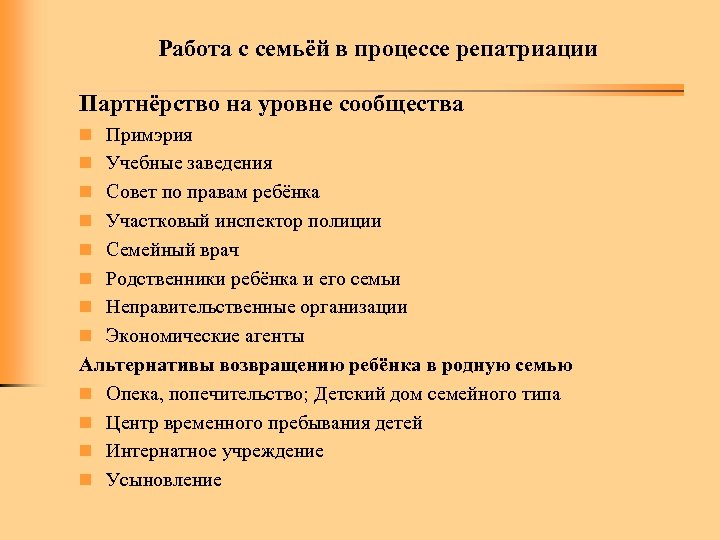 Работа с семьёй в процессе репатриации Партнёрство на уровне сообщества n Примэрия n Учебные