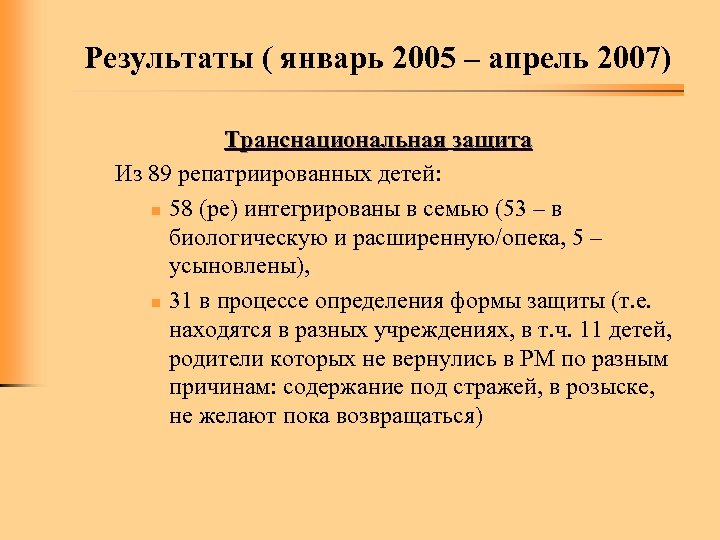 Результаты ( январь 2005 – апрель 2007) Транснациональная защита Из 89 репатриированных детей: n