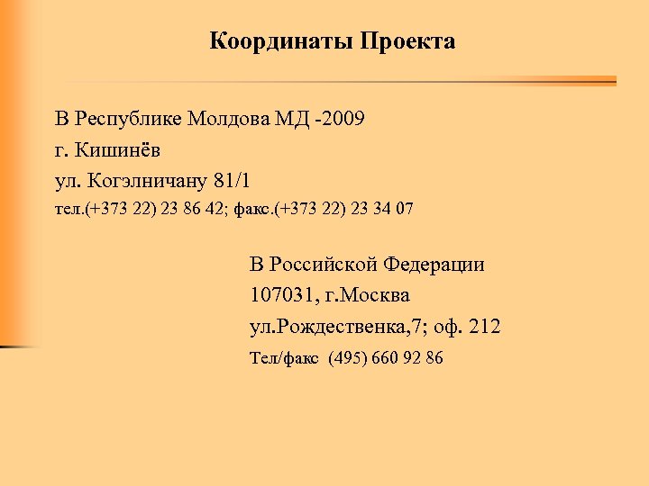 Координаты Проекта В Республике Молдова МД -2009 г. Кишинёв ул. Когэлничану 81/1 тел. (+373