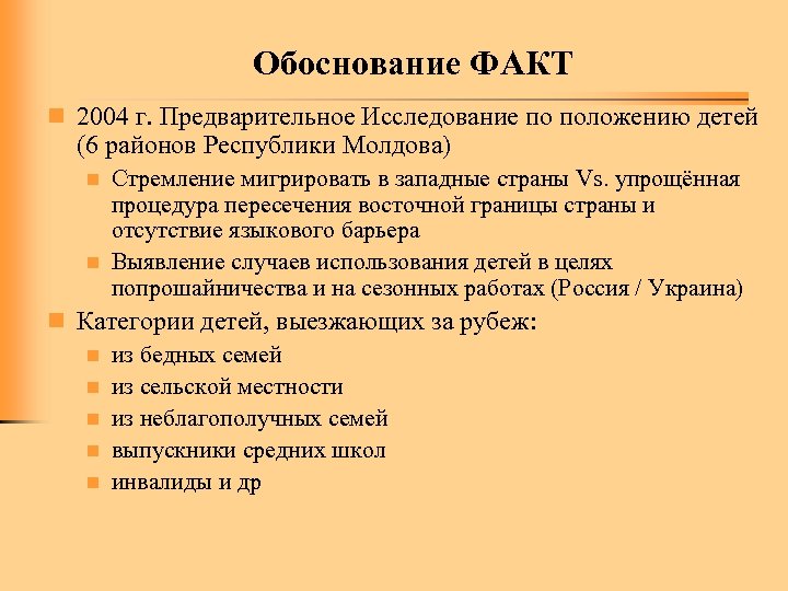 Обоснование ФАКТ n 2004 г. Предварительное Исследование по положению детей (6 районов Республики Молдова)