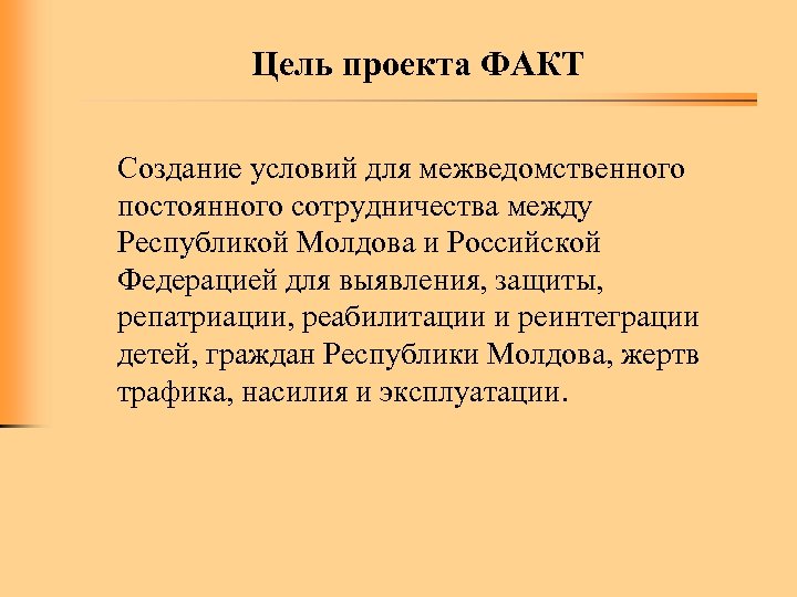 Цель проекта ФАКТ Создание условий для межведомственного постоянного сотрудничества между Республикой Молдова и Российской