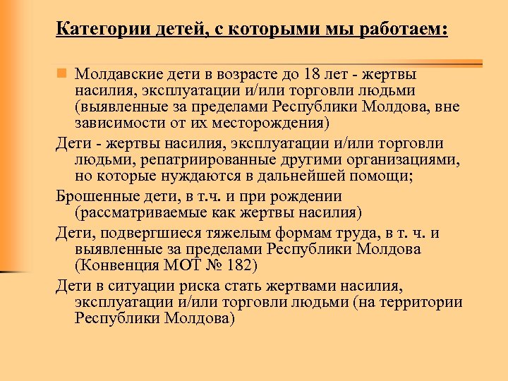 Категории детей, с которыми мы работаем: n Молдавские дети в возрасте до 18 лет