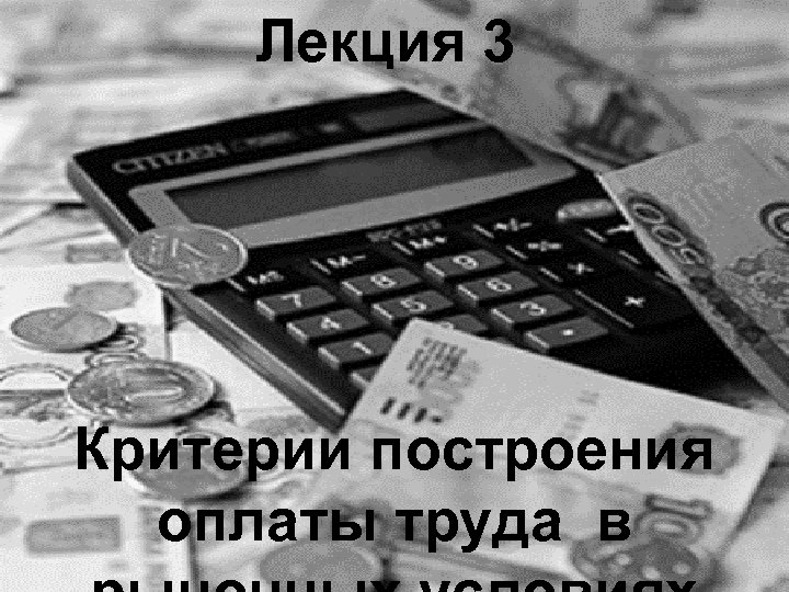 Лекция 3 Критерии построения оплаты труда в 1 