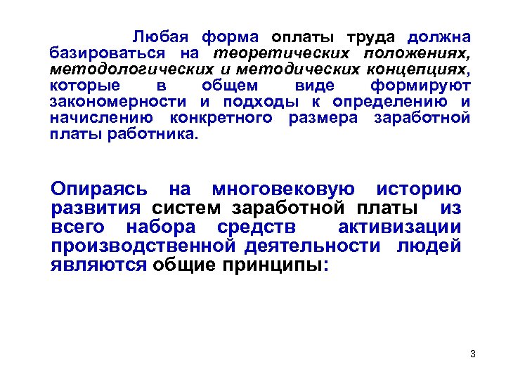 Любая форма оплаты труда должна базироваться на теоретических положениях, методологических и методических концепциях, которые