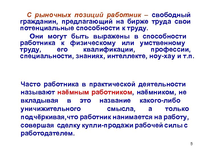 С рыночных позиций работник – свободный гражданин, предлагающий на бирже труда свои потенциальные способности