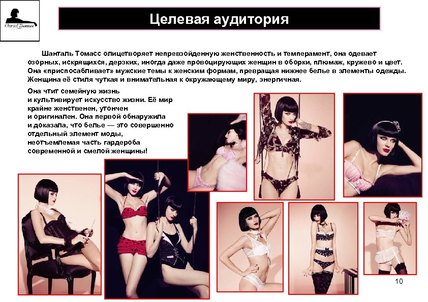 Целевая аудитория Шанталь Томасс олицетворяет непревзойденную женственность и темперамент, она одевает озорных, искрящихся, дерзких,