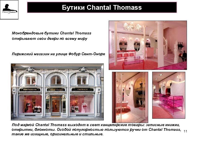 Бутики Chantal Thomass Монобрендовые бутики Chantal Thomass открывают свои двери по всему миру Парижский