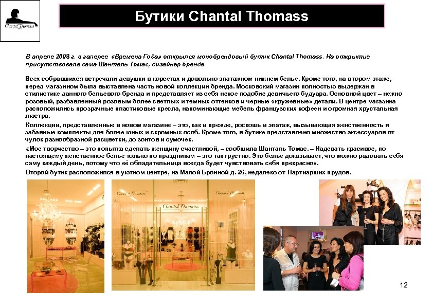 Бутики Chantal Thomass В апреле 2008 г. в галерее «Времена Года» открылся монобрендовый бутик