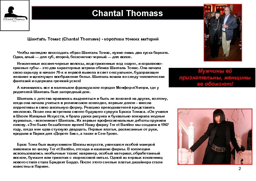 Chantal Thomass Шанталь Томас (Chantal Thomass) - королева тонких материй Чтобы наглядно воссоздать образ