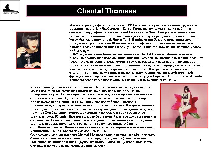 Chantal Thomass «Самое первое дефиле состоялось в 1971 и было, по сути, совместным дружеским