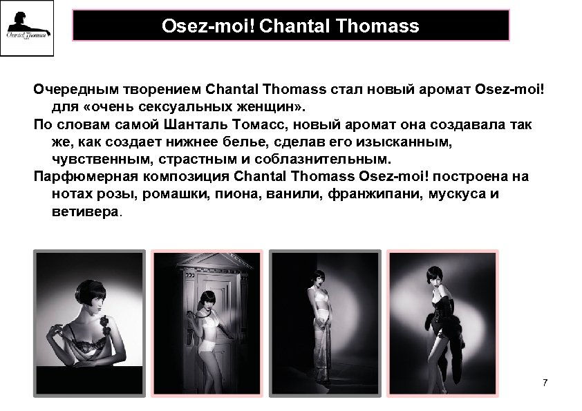 Osez-moi! Chantal Thomass Очередным творением Chantal Thomass стал новый аромат Osez-moi! для «очень сексуальных