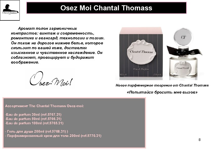 Osez Moi Chantal Thomass Аромат полон гармоничных контрастов: винтаж и современность, романтика и авангард,