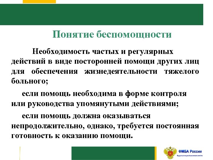 Понятие беспомощности Необходимость частых и регулярных действий в виде посторонней помощи других лиц для