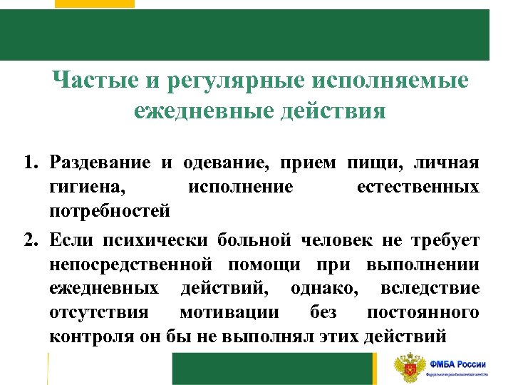 Частые и регулярные исполняемые ежедневные действия 1. Раздевание и одевание, прием пищи, личная гигиена,
