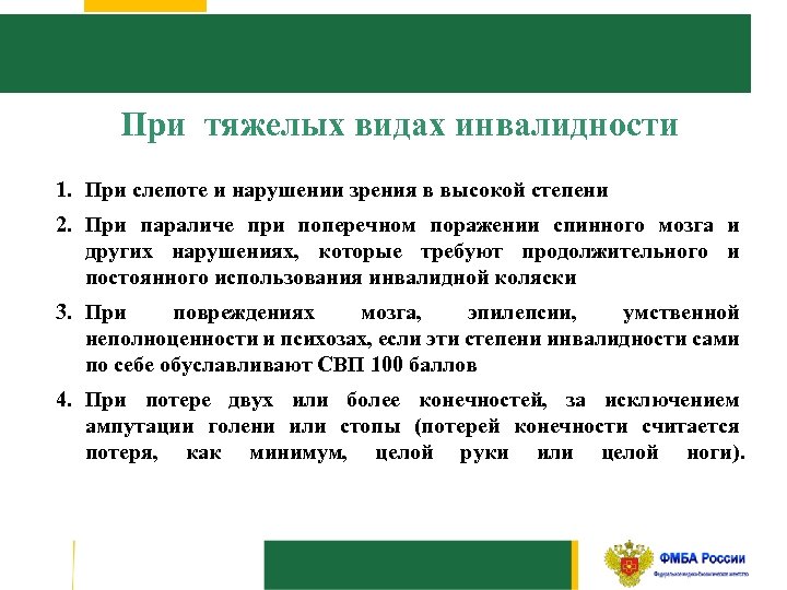 При тяжелых видах инвалидности 1. При слепоте и нарушении зрения в высокой степени 2.