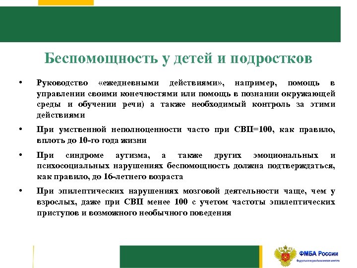 Беспомощность у детей и подростков • Руководство «ежедневными действиями» , например, помощь в управлении
