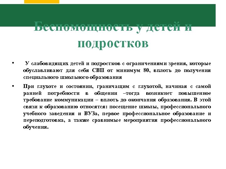 Беспомощность у детей и подростков • У слабовидящих детей и подростков с ограничениями зрения,