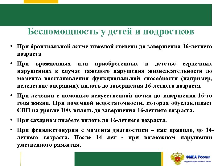 Беспомощность у детей и подростков • При бронхиальной астме тяжелой степени до завершения 16