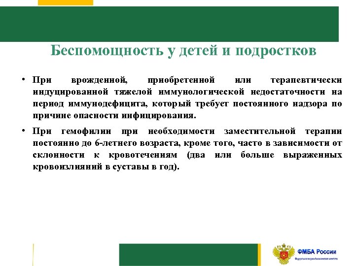 Беспомощность у детей и подростков • При врожденной, приобретенной или терапевтически индуцированной тяжелой иммунологической