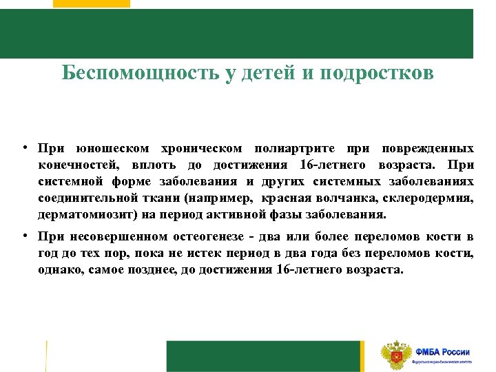 Беспомощность у детей и подростков • При юношеском хроническом полиартрите при поврежденных конечностей, вплоть