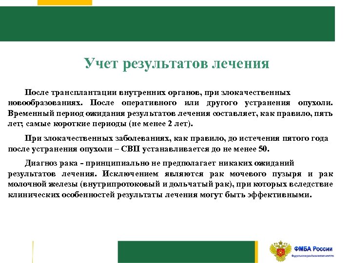 Учет результатов лечения После трансплантации внутренних органов, при злокачественных новообразованиях. После оперативного или другого