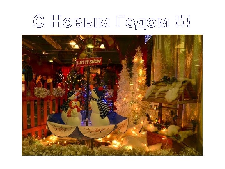 С Новым Годом !!! 