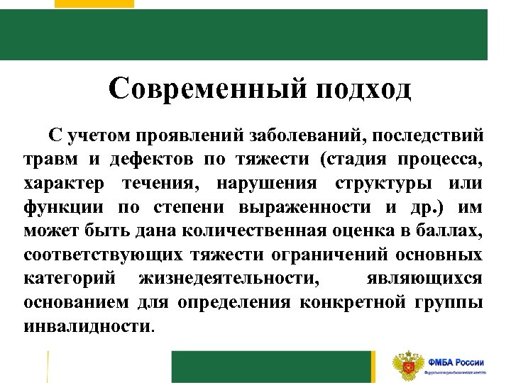Современный подход С учетом проявлений заболеваний, последствий травм и дефектов по тяжести (стадия процесса,