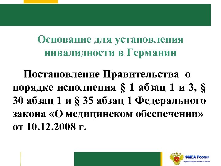 Основание для установления инвалидности в Германии Постановление Правительства о порядке исполнения § 1 абзац