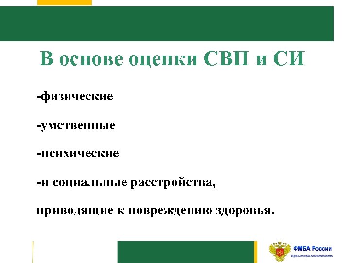 В основе оценки СВП и СИ -физические -умственные -психические -и социальные расстройства, приводящие к