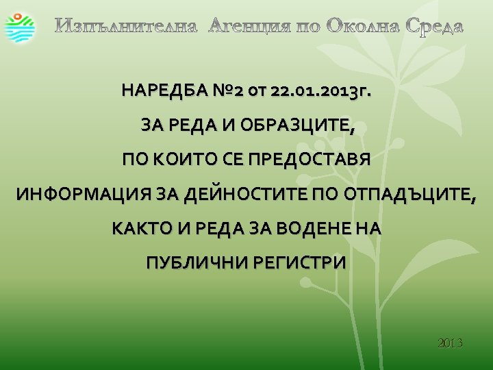 НАРЕДБА № 2 от 22. 01. 2013 г. ЗА РЕДА И ОБРАЗЦИТЕ, ПО КОИТО
