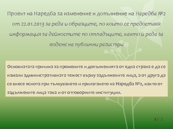 Проект на Наредба за изменение и допълнение на Наредба № 2 от 22. 01.