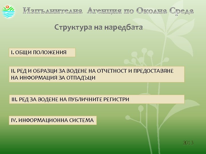 Структура на наредбата I. ОБЩИ ПОЛОЖЕНИЯ II. РЕД И ОБРАЗЦИ ЗА ВОДЕНЕ НА ОТЧЕТНОСТ