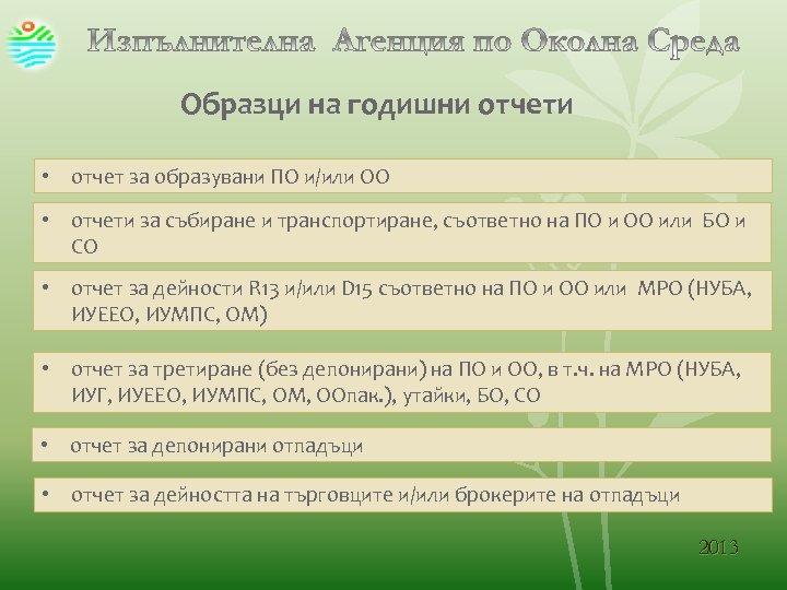 Образци на годишни отчети • отчет за образувани ПО и/или ОО • отчети за