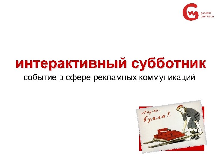 интерактивный субботник событие в сфере рекламных коммуникаций 