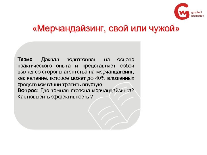 «Мерчандайзинг, свой или чужой» Тезис: Доклад подготовлен на основе практического опыта и представляет