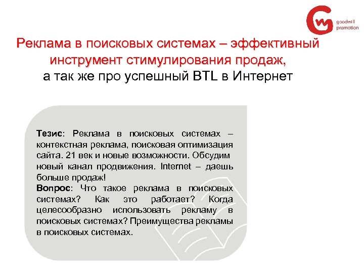 Реклама в поисковых системах – эффективный инструмент стимулирования продаж, а так же про успешный