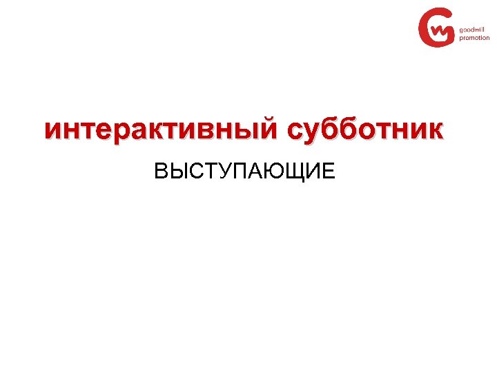 интерактивный субботник ВЫСТУПАЮЩИЕ 