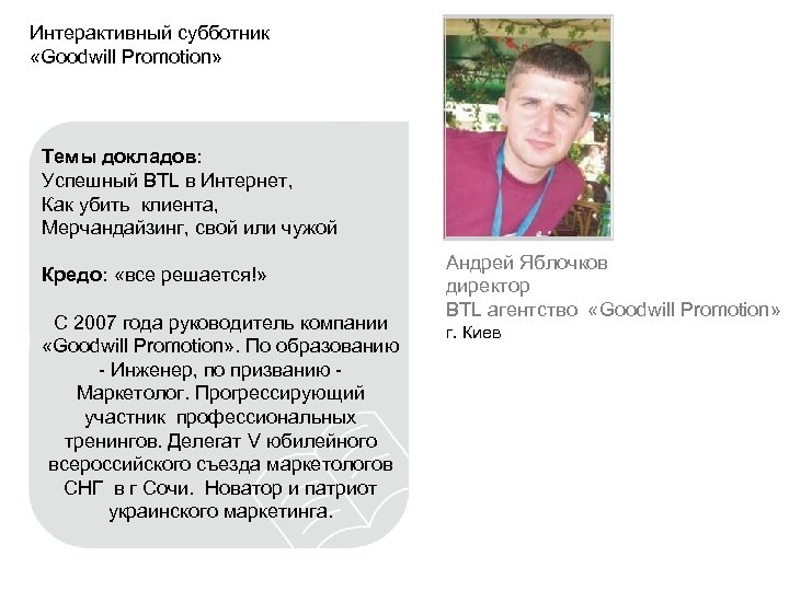 Интерактивный субботник «Goodwill Promotion» Темы докладов: Успешный BTL в Интернет, Как убить клиента, Мерчандайзинг,