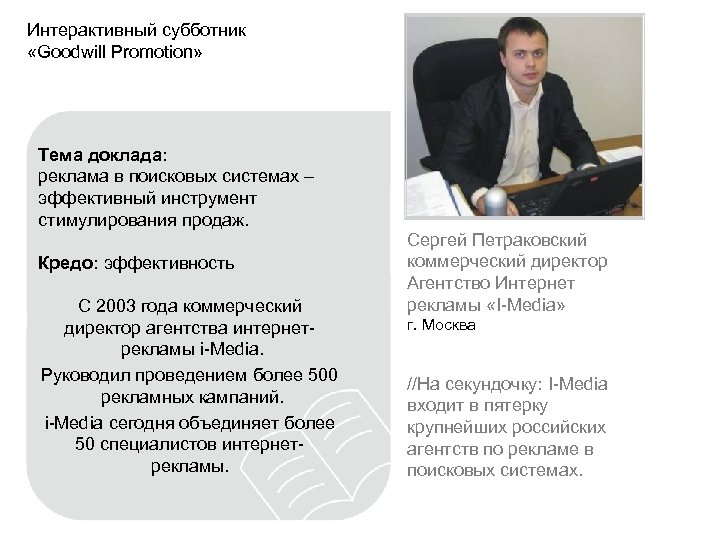 Интерактивный субботник «Goodwill Promotion» Тема доклада: реклама в поисковых системах – эффективный инструмент стимулирования