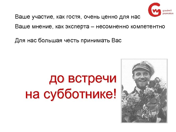 Ваше участие, как гостя, очень ценно для нас Ваше мнение, как эксперта – несомненно