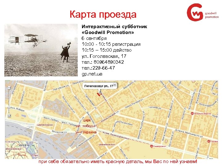 Карта проезда Интерактивный субботник «Goodwill Promotion» 6 сентября 10: 00 - 10: 15 регистрация
