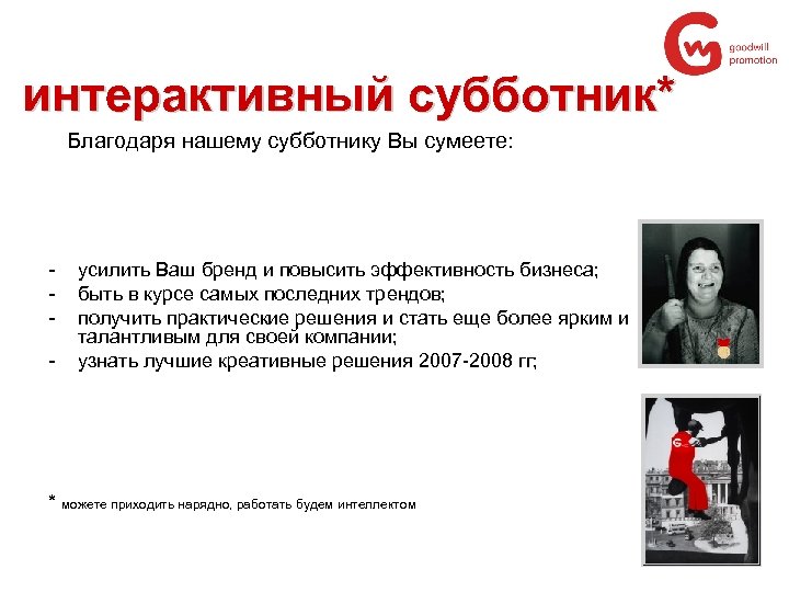 интерактивный субботник* Благодаря нашему субботнику Вы сумеете: - усилить Ваш бренд и повысить эффективность