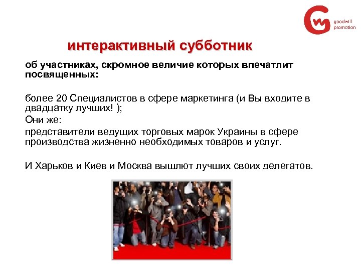 интерактивный субботник об участниках, скромное величие которых впечатлит посвященных: более 20 Специалистов в сфере