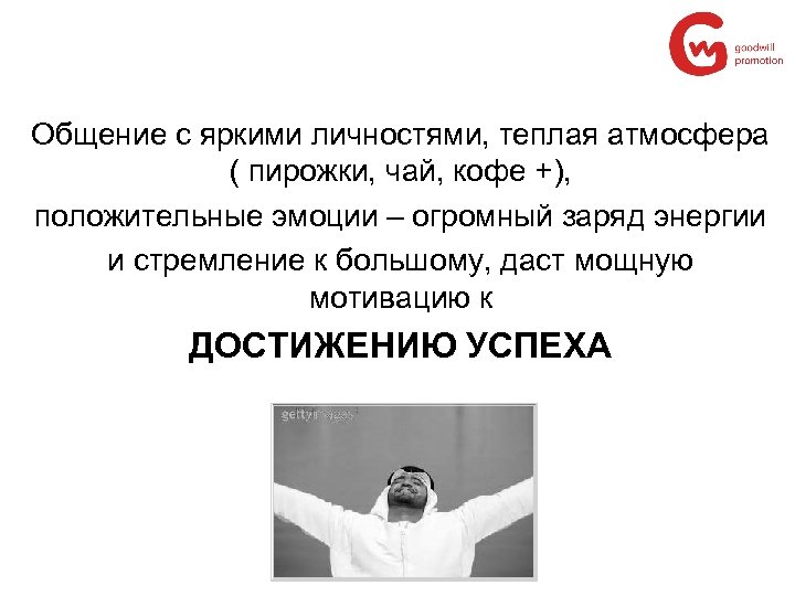Общение с яркими личностями, теплая атмосфера ( пирожки, чай, кофе +), положительные эмоции –