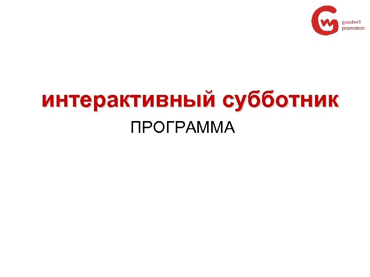 интерактивный субботник ПРОГРАММА 